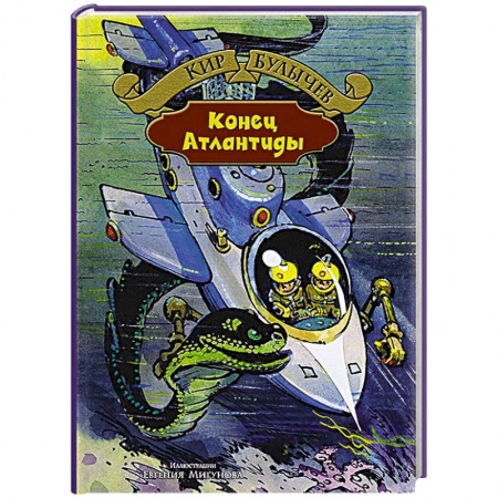 Книги, книга Конец Атлантиды заказать