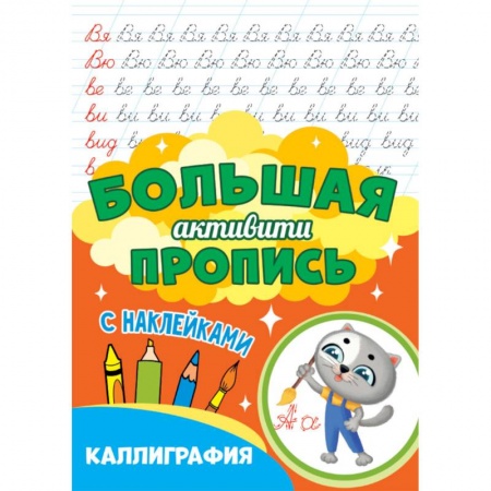 Письмо, мелкая моторика, книга Большая активити пропись. Каллиграфия заказать