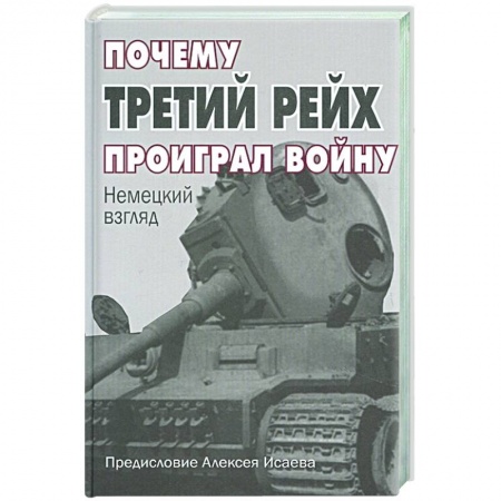 Вторая мировая война (1939-1945), книга Почему Третий Рейх проиграл войну: Немецкий взгляд заказать