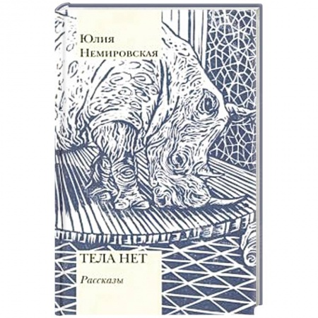 Русская современная проза, книга Тела нет. Рассказы заказать