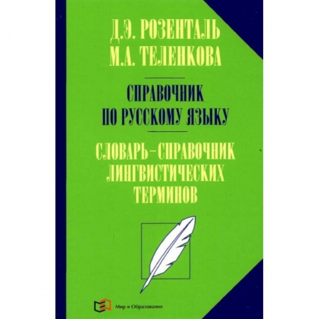 Русский язык, книга Справочник по русскому языку. Словарь-справочник лингвистических терминов заказать
