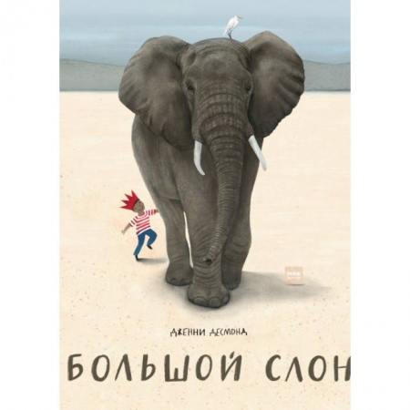 Сказки, книга Большой слон заказать