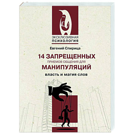 Психология отношений, книга 14 запрещенных приемов общения для манипуляций. Власть и магия слов заказать