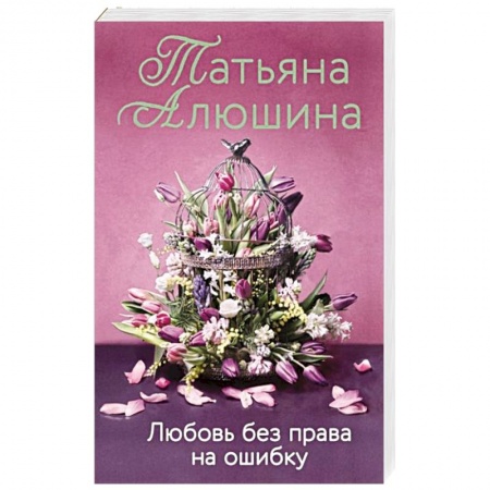 Отечественный любовный роман, книга Любовь без права на ошибку заказать