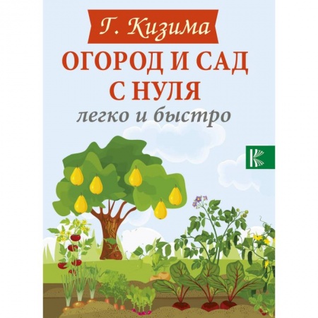 Книги, книга Огород и сад с нуля легко и быстро заказать