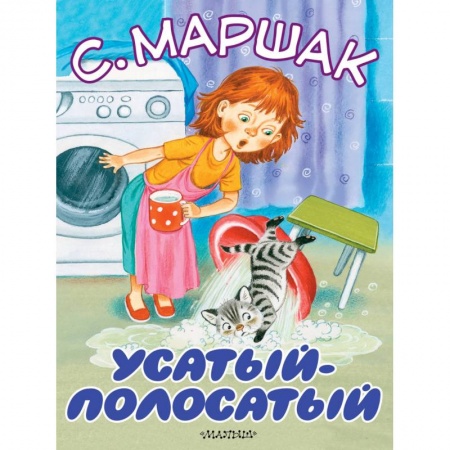 Стихи и загадки для малышей, книга Усатый-полосатый заказать