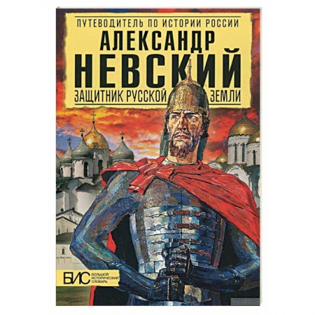 Мемуары, биографии военных деятелей, книга Александр Невский. Защитник Русской земли заказать
