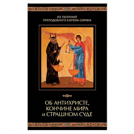 Православие в целом, книга Об антихристе, кончине мира и Страшном Суде заказать