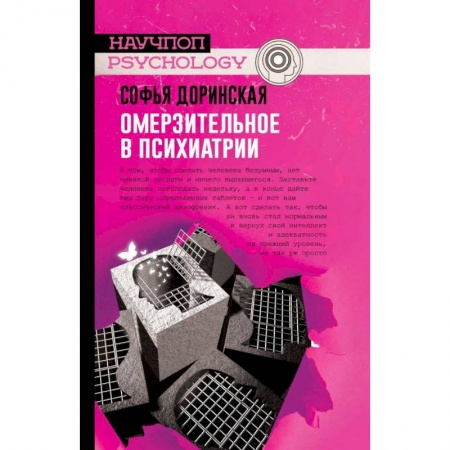 История медицины, книга Омерзительное в психиатрии заказать