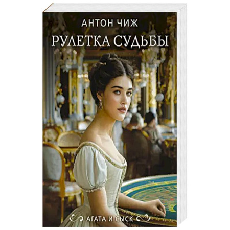 Классика отечественного детектива, книга Рулетка судьбы заказать