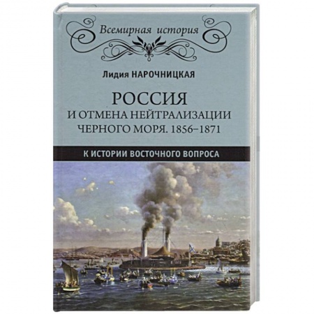 От Руси до России, книга Россия и отмена нейтрализации Черного моря. 1856-1871. К истории Восточного вопроса заказать