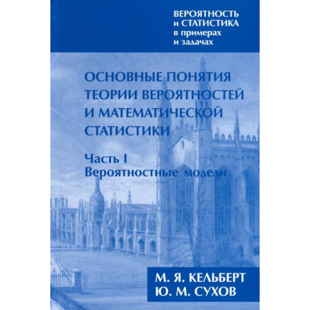 Математика, книга Вероятность и статистика в примерах и задачах. Том I. Основные понятия теории вероятностей и математической статистики. Часть 1. Вероятностные модели заказать