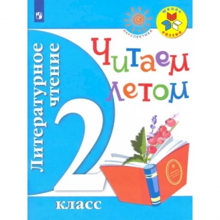 Литература, книга Литературное чтение. 2 класс. Читаем летом. Учебное пособие. ФГОС заказать