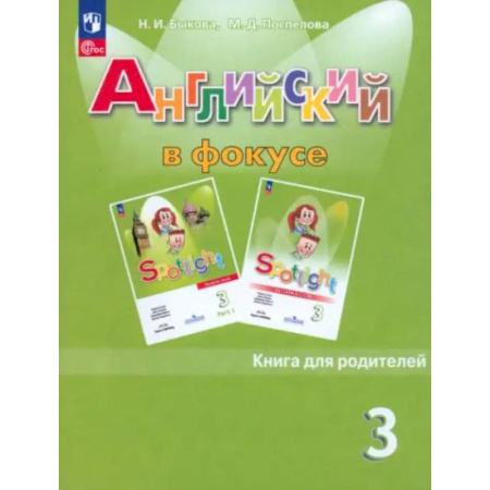 Детям. Школьникам. Студентам, книга Английский язык. 3 класс. Книга для родителей. ФГОС заказать