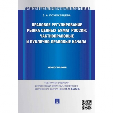 Особые виды права, книга Правовое регулирование рынка ценных бумаг России:Частноправовые и публично-правовые начала заказать