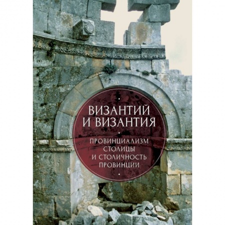 Книги, книга Византий и Византия заказать