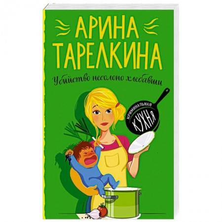 Классика отечественного детектива, книга Убийство несолоно хлебавши заказать