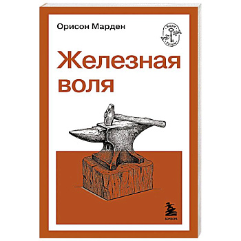 Железная воля