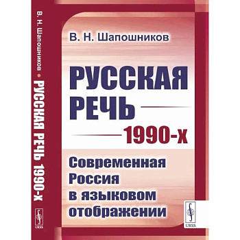 Русская речь 1990-х: Современная Россия в языковом отображении Русская речь 1990-х: Современная Россия в языковом отображении