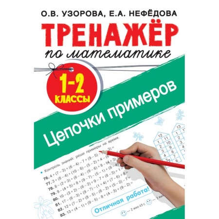 Обучение счету. Математика, книга Тренажер по математике. Цепочки примеров 1-2 класс заказать