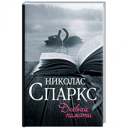 Зарубежный любовный роман, книга Дневник памяти заказать