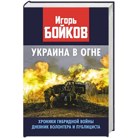 XIX век, книга Украина в огне. Хроники гибридной войны. Дневник волонтера и публициста заказать