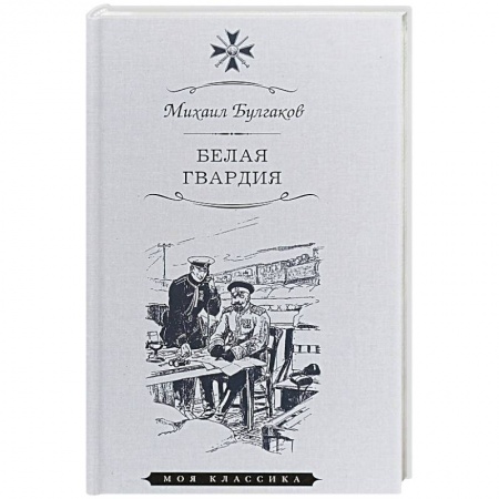 Русская современная проза, книга Белая гвардия заказать