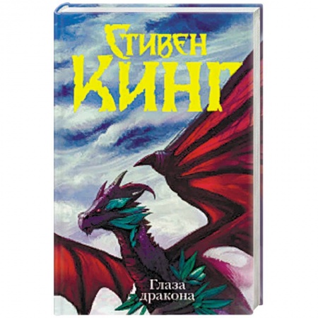 Зарубежное фэнтези, книга Глаза дракона заказать
