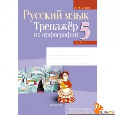 Русский язык. Учебные пособия, книга Русский язык. 5 класс. Тренажёр по орфографии заказать