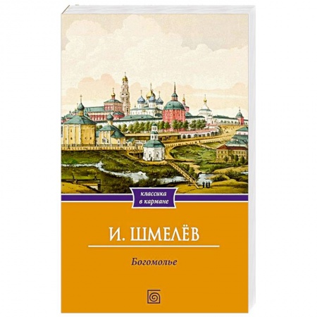 Русская современная проза, книга Богомолье заказать