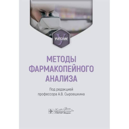 Фармакология, рецептура, книга Методы фармакопейного анализа: Учебник заказать