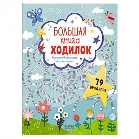 Кроссворды, головоломки, комиксы, книга Большая книга ходилок заказать