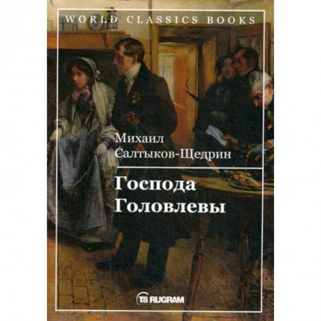 Русская классика, книга Господа Головлевы заказать