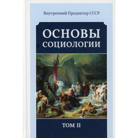 Общие работы по социологии, книга Основы социологии заказать