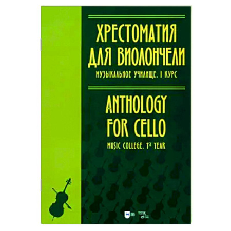 Другие нотные издания, книга Хрестоматия для виолончели. Музыкальное училище. I курс. Ноты заказать