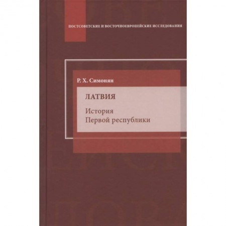 Вспомогательные исторические дисциплины, книга Латвия. История Первой республики: монография заказать