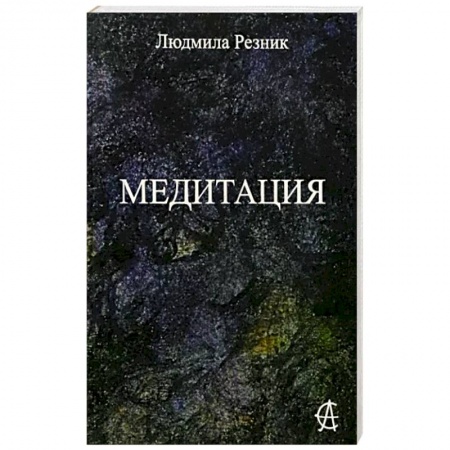 Медитация, книга Медитация заказать