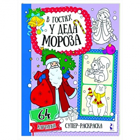 Раскраски, книга В гостях у Деда Мороза заказать