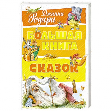 Сборники сказок, книга Большая книга сказок заказать