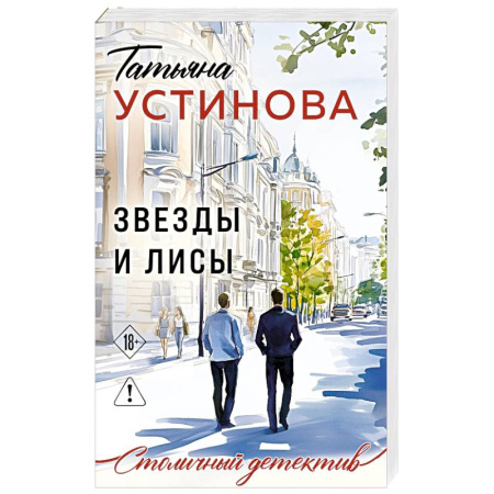 Отечественный мужской детектив, книга Звезды и Лисы заказать