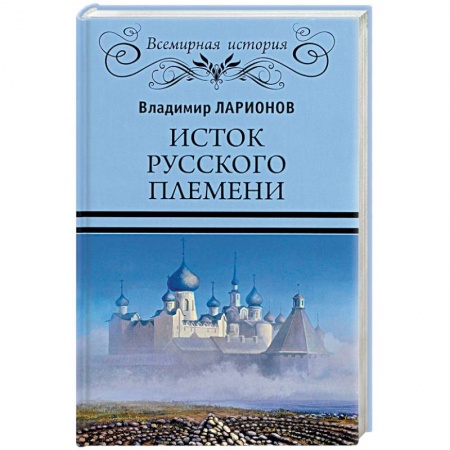 Всемирная история, книга Исток русского племени заказать