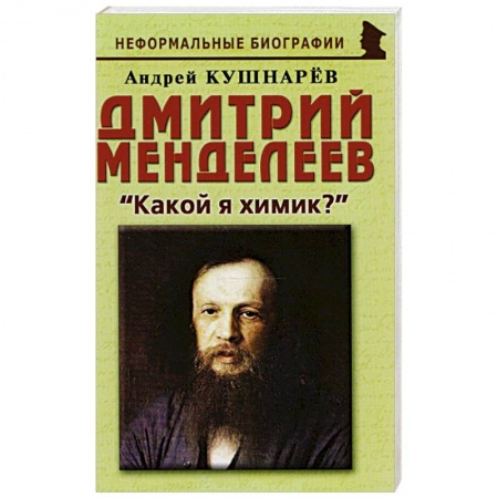 Мемуары, биографии, книга Дмитрий Менделеев: «Какой я химик?» заказать