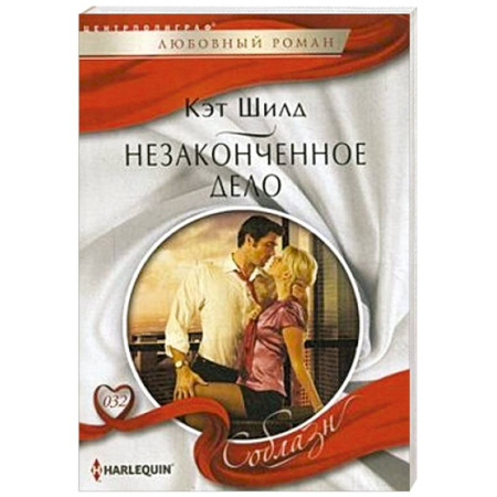 Книги, книга Незаконченное дело заказать