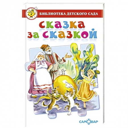 Сборники сказок, книга Сказка за сказкой заказать