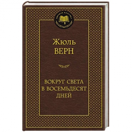 Книги, книга Вокруг света в восемьдесят дней заказать