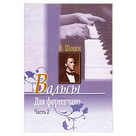 Нотные издания, книга Вальсы для фортепиано. Часть 2 Ф.Шопен заказать