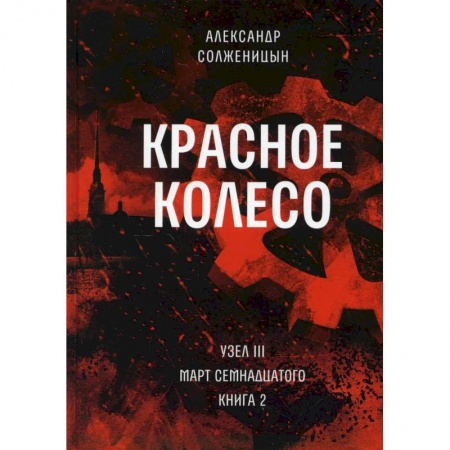 Русская современная проза, книга Красное колесо. Т. 6 - Узел III: Март Семнадцатого. Книга 2 заказать