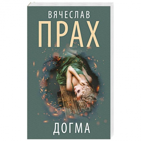 Отечественный мужской детектив, книга Догма заказать