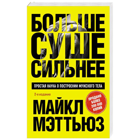 Общая физическая культура, книга Больше. Суше. Сильнее. Простая наука о построении мужского тела заказать