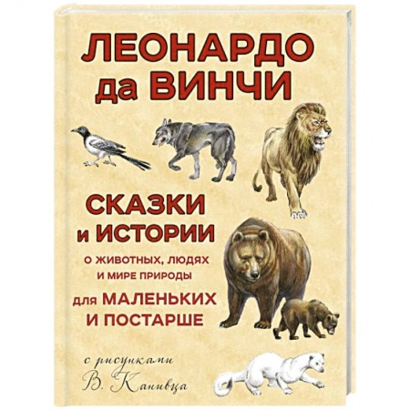 Сказки зарубежных писателей, книга Сказки и истории о животных, людях и мире природы для маленьких и постарше заказать